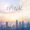 秋原依 - 自青春起 - Single